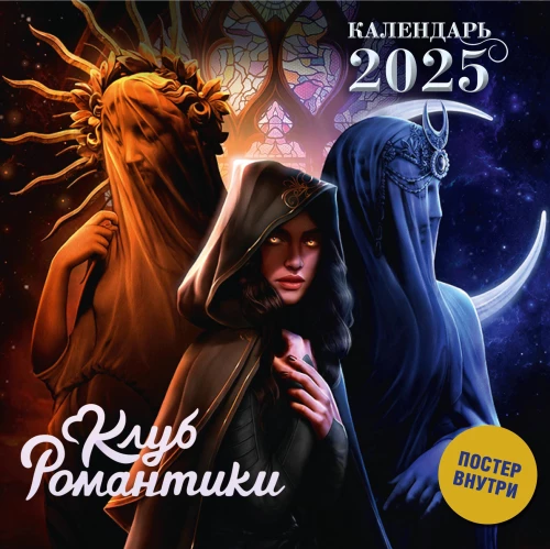 Romantikas klubs. Kalendārs 2025. gadam