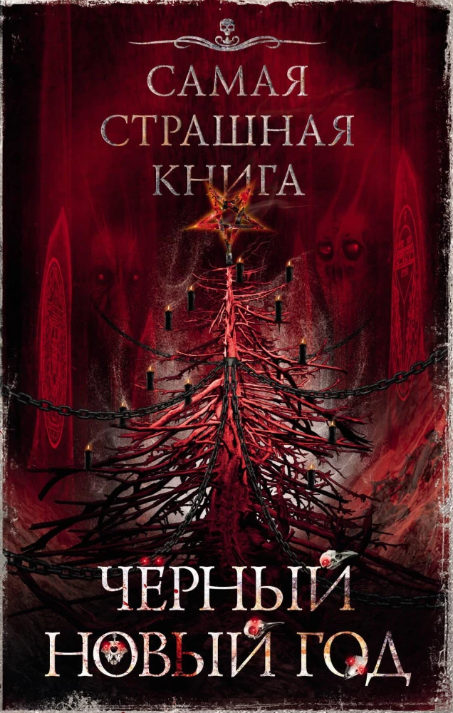 Visbīstamākā grāmata. Melnais Jaunais gads