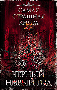 Visbīstamākā grāmata. Melnais Jaunais gads