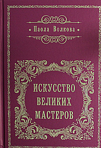 Искусство великих мастеров (обрез)