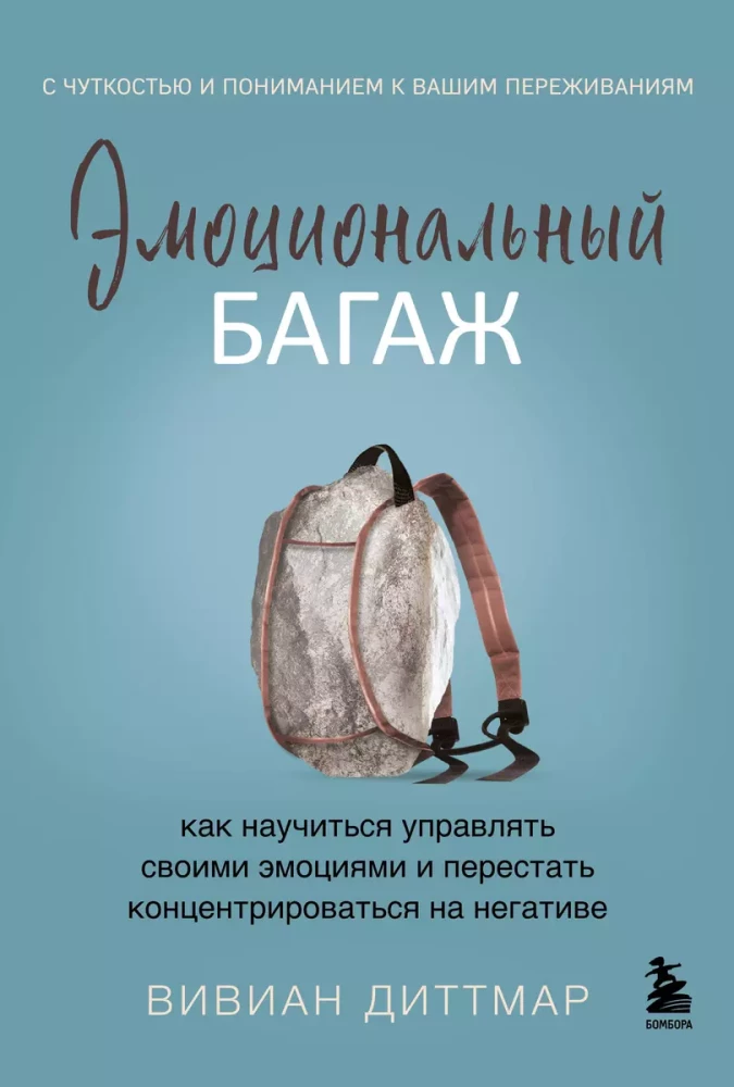 Emocionālais bagāža. Kā iemācīties pārvaldīt savas emocijas un pārstāt koncentrēties uz negatīvo