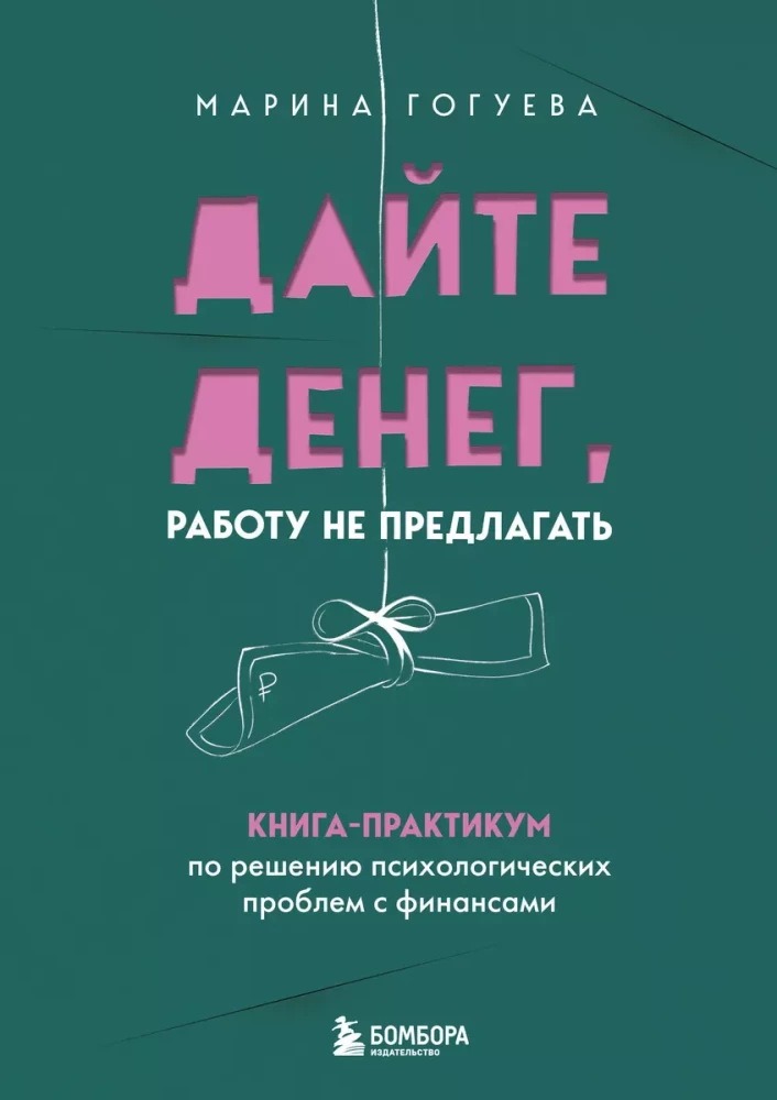 Dodiet naudu, darbu nepiedāvāt. Grāmata-praktikums psiholoģisko problēmu risināšanai ar finansēm