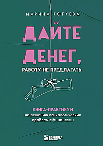 Dodiet naudu, darbu nepiedāvāt. Grāmata-praktikums psiholoģisko problēmu risināšanai ar finansēm