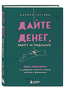 Dodiet naudu, darbu nepiedāvāt. Grāmata-praktikums psiholoģisko problēmu risināšanai ar finansēm