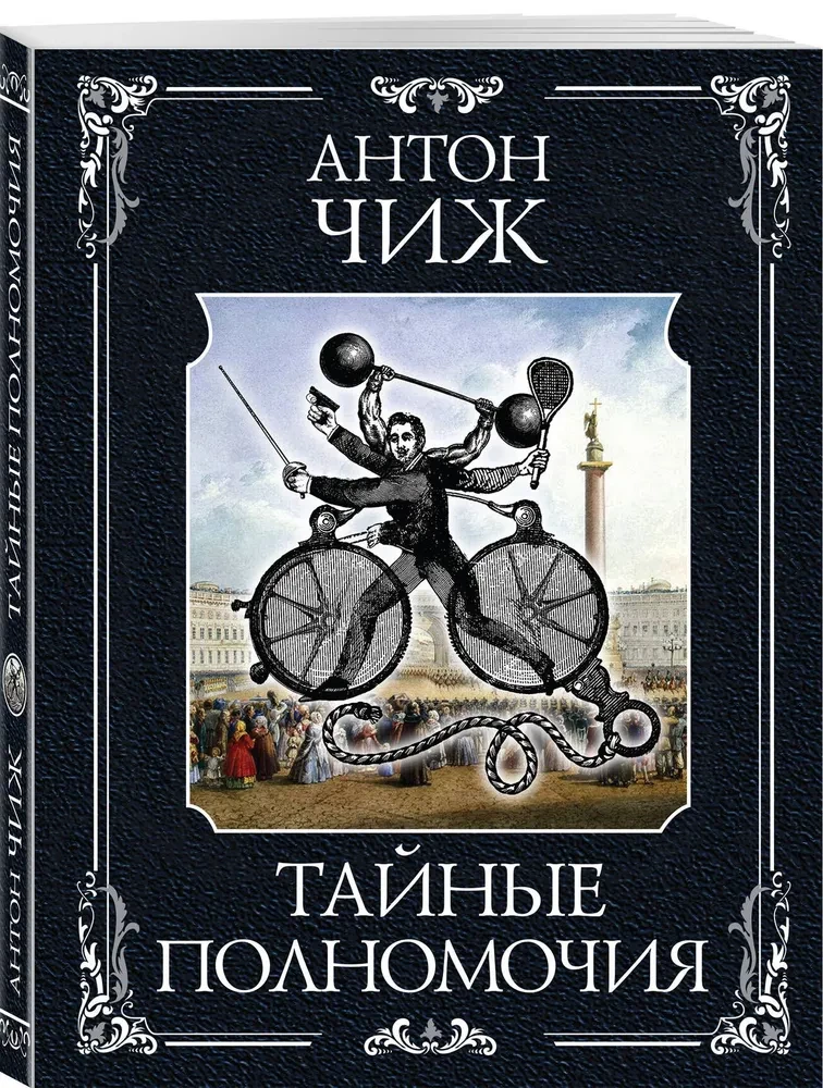 Тайные полномочия