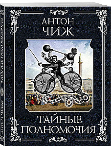 Тайные полномочия