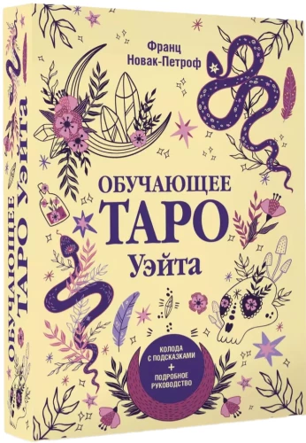 Обучающее таро Уэйта. Колода с подсказками + подробное руководство