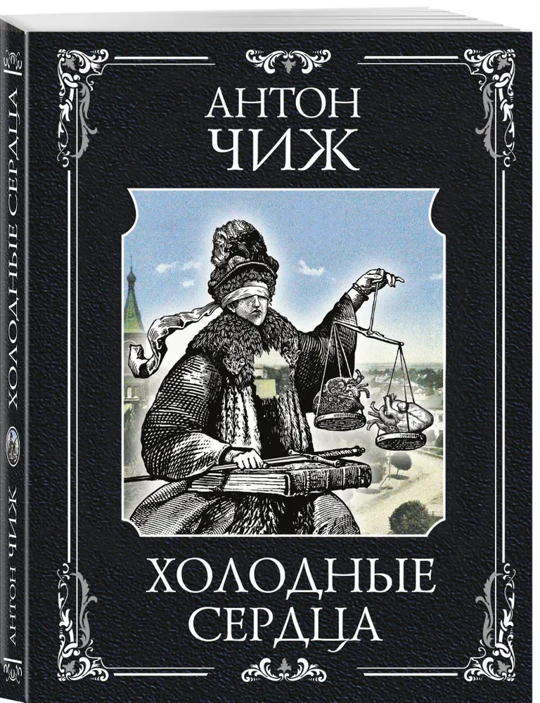 Холодные сердца