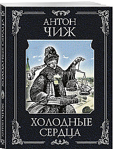 Холодные сердца