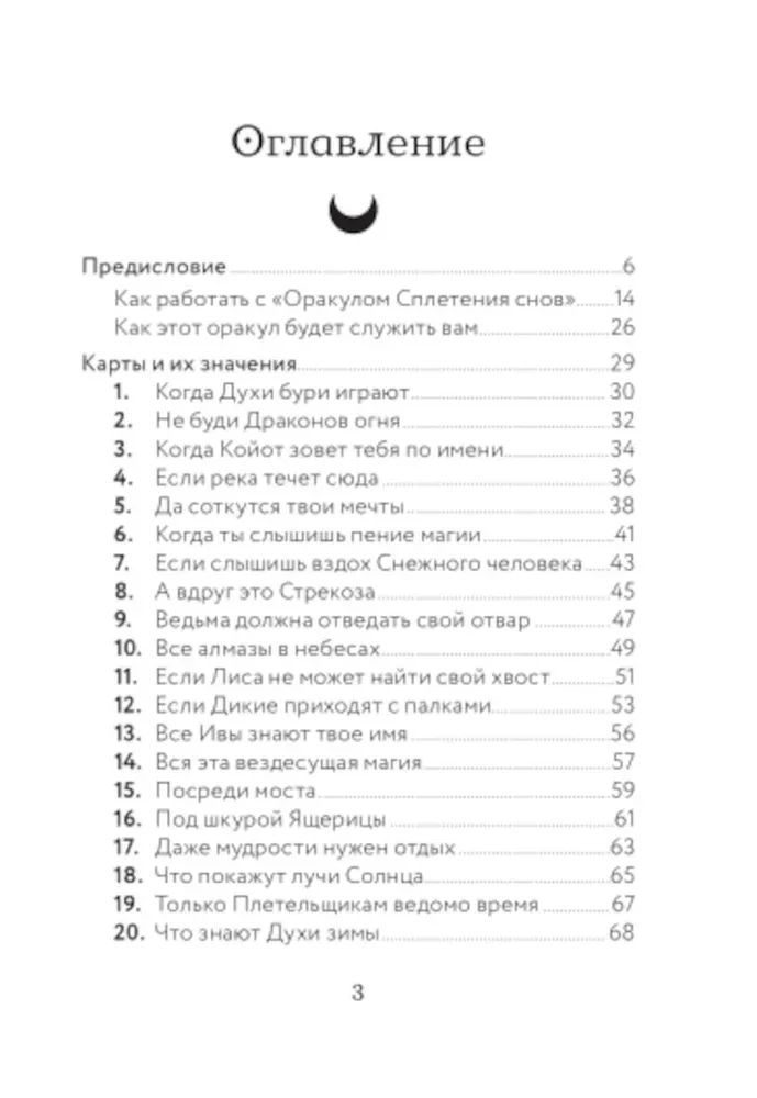 Оракул Сплетения снов (44 карты и руководство в коробке)