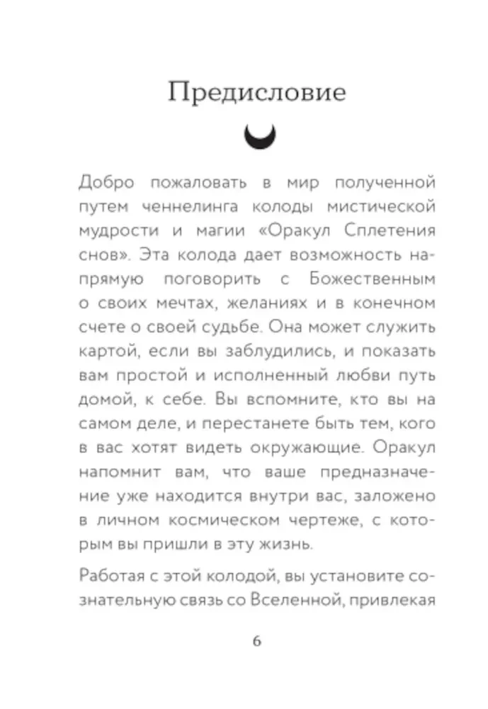 Оракул Сплетения снов (44 карты и руководство в коробке)