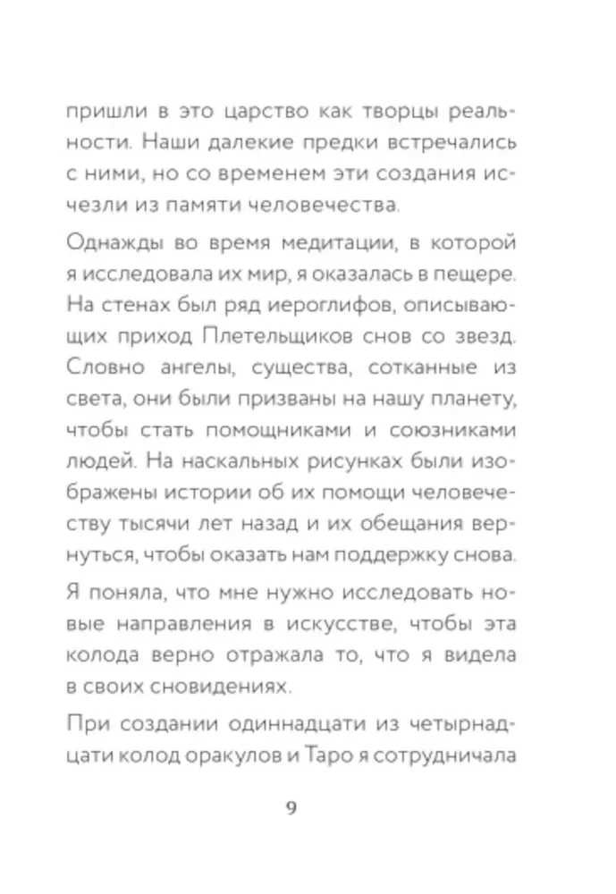 Оракул Сплетения снов (44 карты и руководство в коробке)