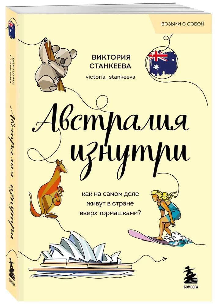 Австралия изнутри. Как на самом деле живут в стране вверх тормашками?