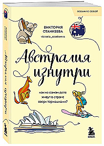 Австралия изнутри. Как на самом деле живут в стране вверх тормашками?