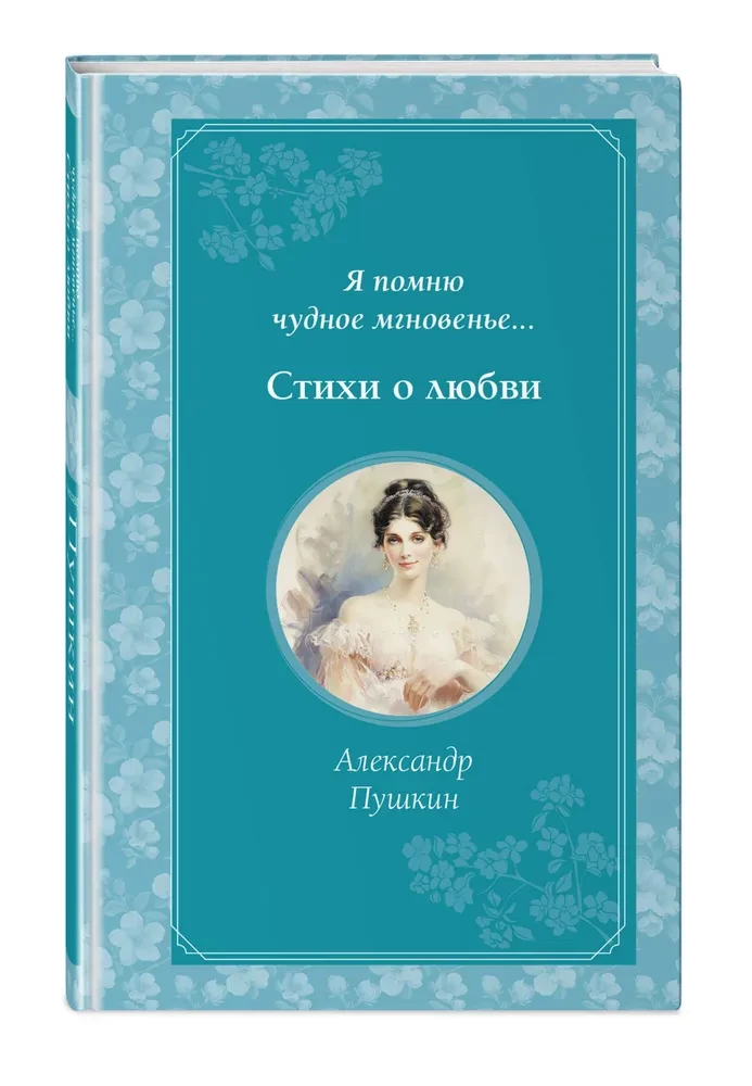 Es atceros brīnišķīgo mirkli... Dzeja par mīlestību