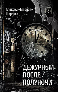 Дежурный после полуночи