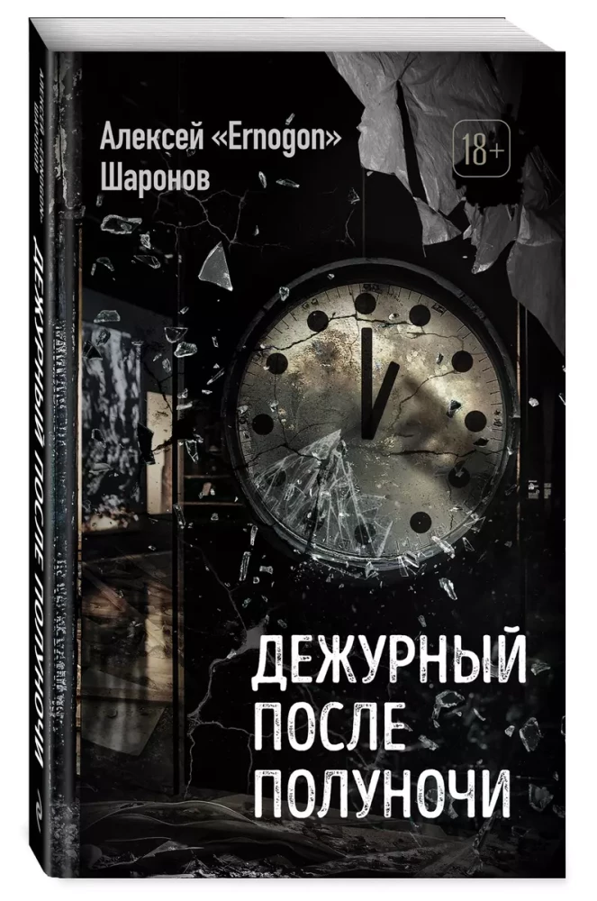 Дежурный после полуночи
