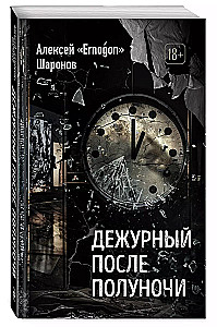 Дежурный после полуночи