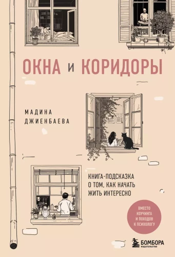 Logi un koridori. Grāmata-iedvesma par to, kā sākt dzīvot interesanti