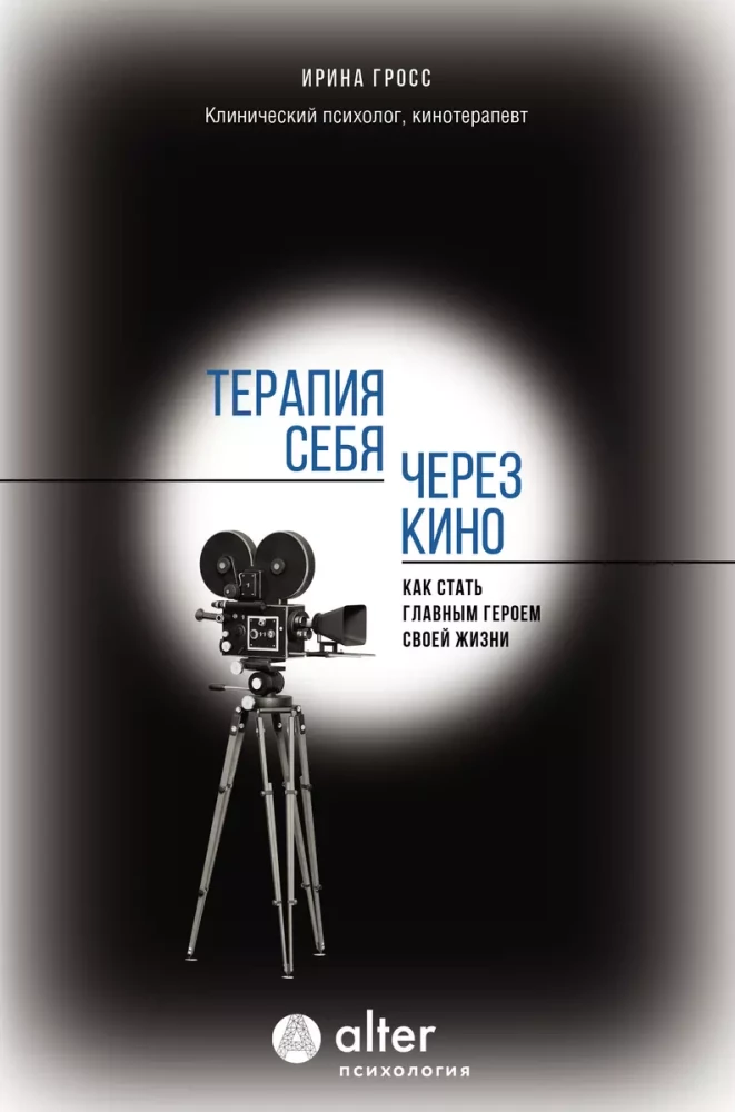 Terapeit sevi caur kino. Kā kļūt par savas dzīves galveno varoni