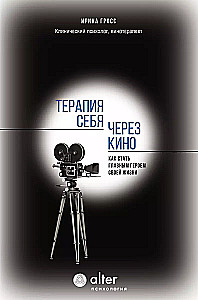 Terapeit sevi caur kino. Kā kļūt par savas dzīves galveno varoni