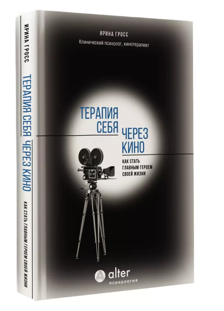 Terapeit sevi caur kino. Kā kļūt par savas dzīves galveno varoni