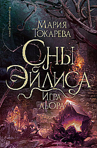 Сны Эйлиса. Игра льора