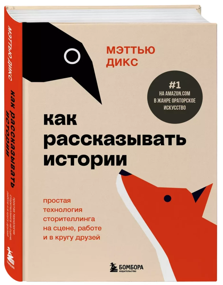 Как рассказывать истории. Простая технология сторителлинга на сцене, работе и в кругу друзей