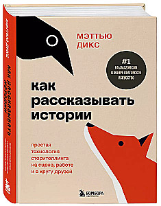 Как рассказывать истории. Простая технология сторителлинга на сцене, работе и в кругу друзей