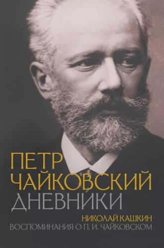 Pēteris Čaikovskis. Dienasgrāmatas. Nikolajs Kaškins. Atmiņas par P.I. Čaikovski