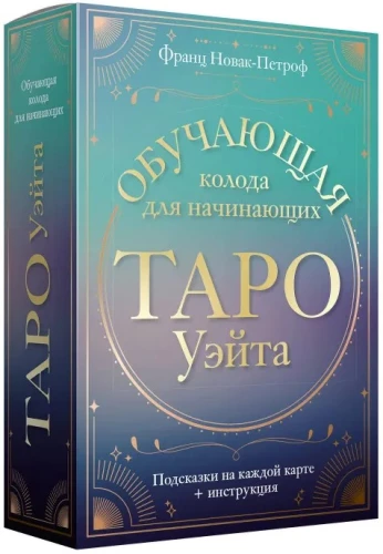 Таро Уэйта. Обучающая колода для начинающих. Подсказки на каждой карте + инструкция