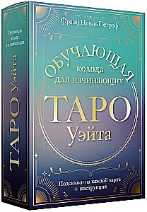 Таро Уэйта. Обучающая колода для начинающих. Подсказки на каждой карте + инструкция
