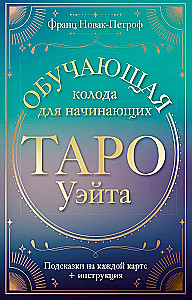 Таро Уэйта. Обучающая колода для начинающих. Подсказки на каждой карте + инструкция