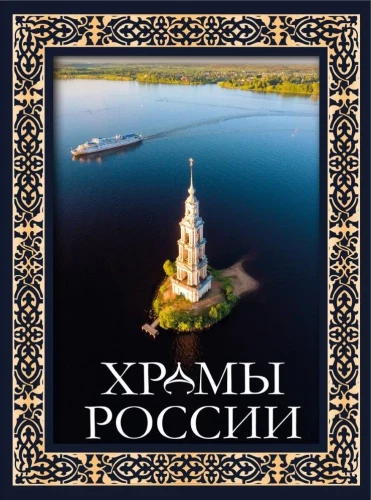 Krievijas tempļi