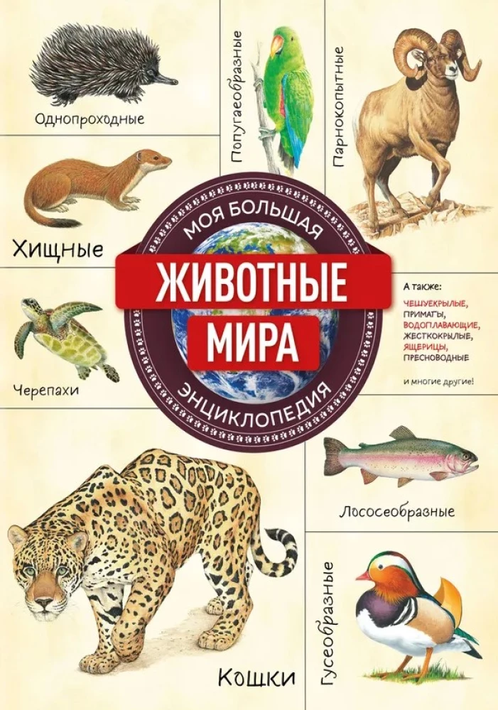 Dzīvnieki pasaulē. Mana liela enciklopēdija