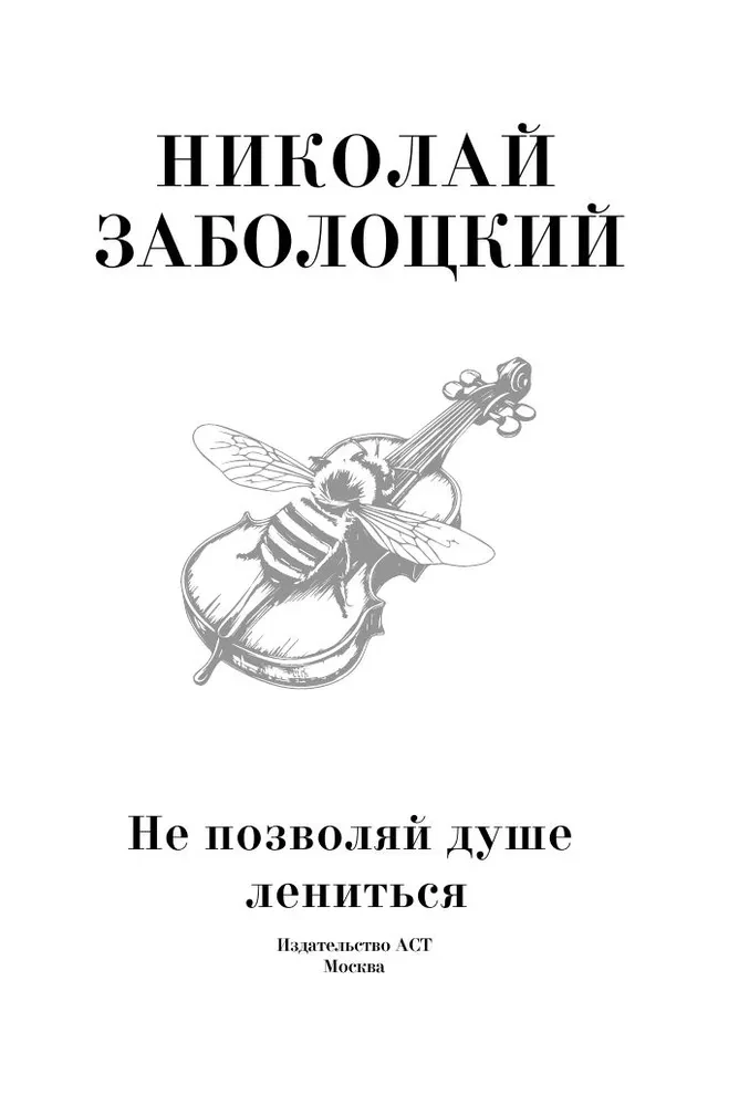 Neļauj dvēselei slinkot
