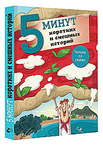 5 minūtes īsu un smieklīgu stāstu