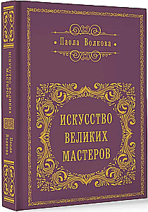 Искусство великих мастеров (обрез)