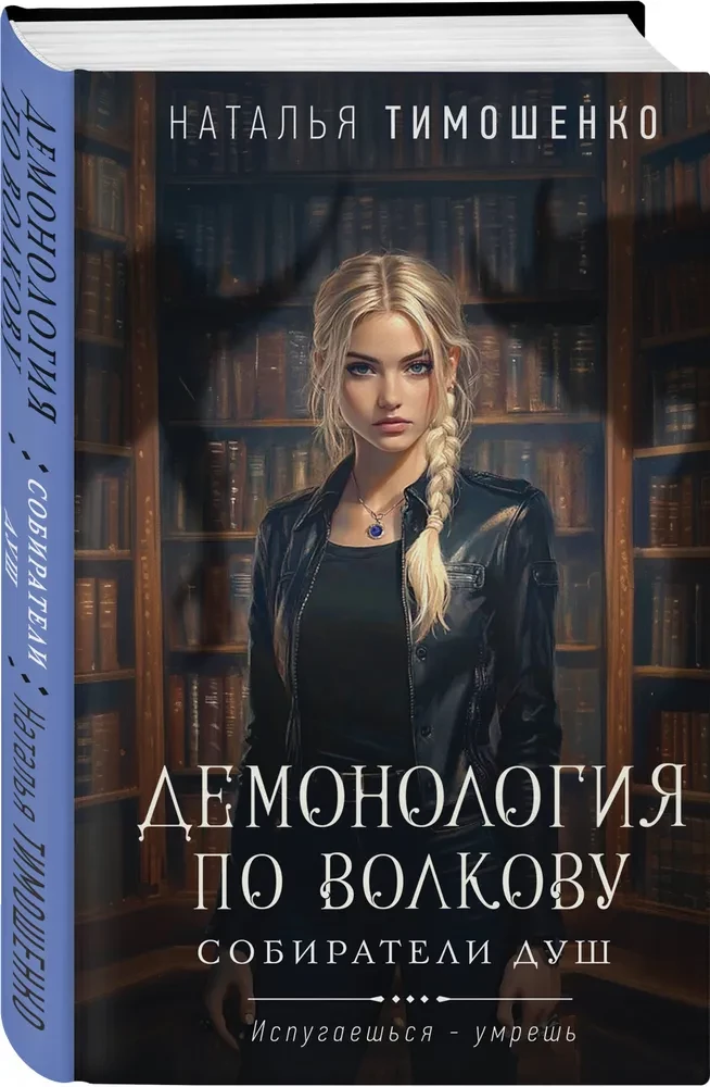 Demonoloģija pēc Volkova. Dvēseļu vācēji