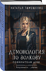 Demonoloģija pēc Volkova. Dvēseļu vācēji