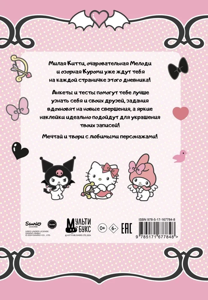 Hello Kitty un draugi. Mans dienasgrāmata ar anketām un uzlīmēm
