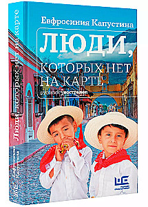 Cilvēki, kuri nav kartē