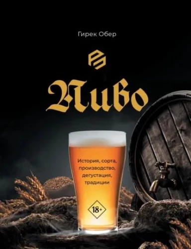 Alus. Vēsture, šķirnes, ražošana, degustācija, tradīcijas