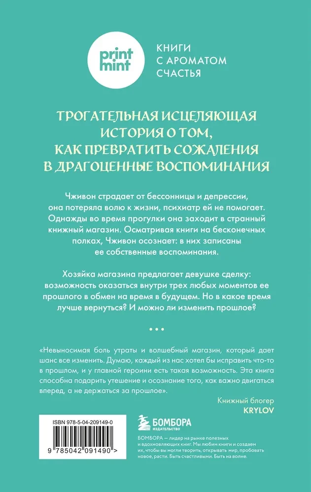 Книжный магазин воспоминаний. Что бы вы изменили, если бы могли вернуться в прошлое?