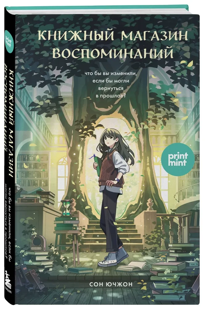 Книжный магазин воспоминаний. Что бы вы изменили, если бы могли вернуться в прошлое?