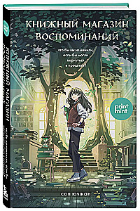 Книжный магазин воспоминаний. Что бы вы изменили, если бы могли вернуться в прошлое?