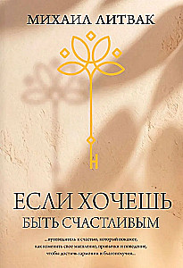 Если хочешь быть счастливым
