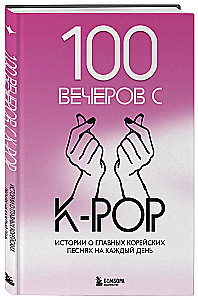 100 вечеров с K-pop