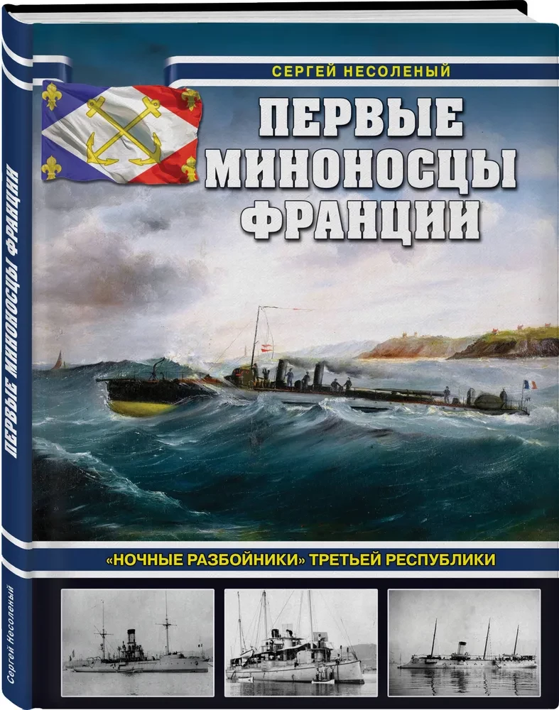 Pirmie Francijas iznīcinātāji. Nakts laupītāji Trešajā republikā