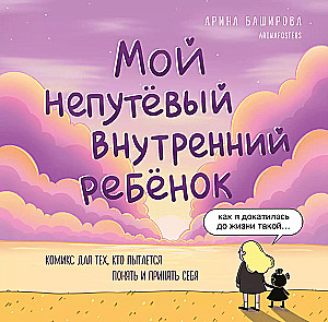 Мой непутёвый внутренний ребёнок. Комикс для тех, кто пытается понять и принять себя